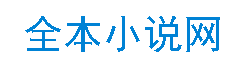 全本小说网