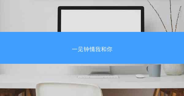 一见钟情我和你