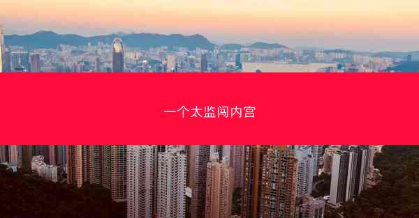 一个太监闯内宫