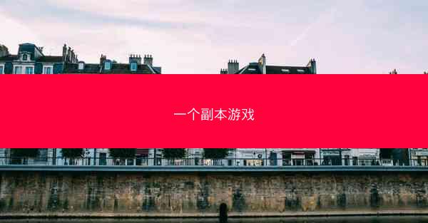 一个副本游戏