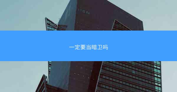一定要当暗卫吗