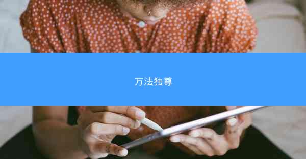 万法独尊