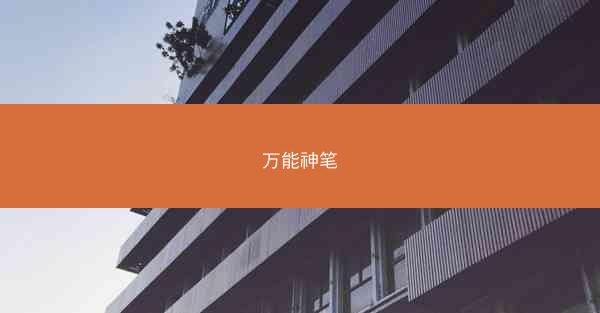 万能神笔