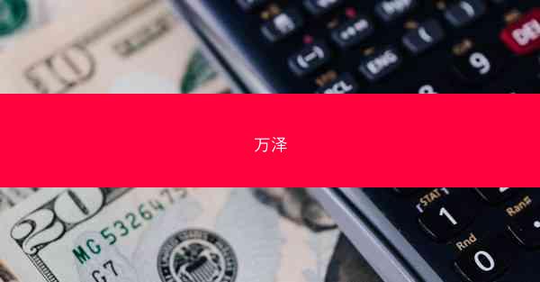 万泽