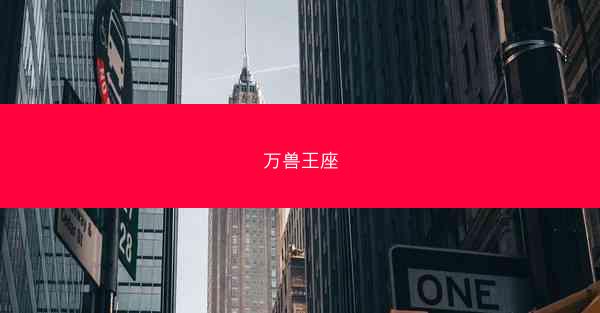 万兽王座