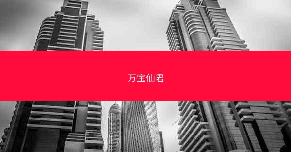 万宝仙君