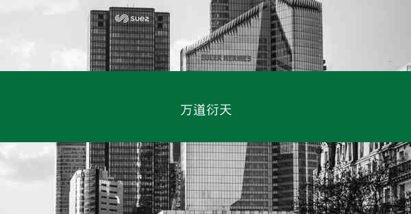 万道衍天