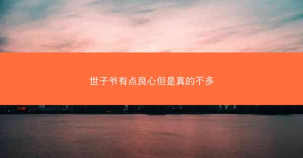 世子爷有点良心但是真的不多