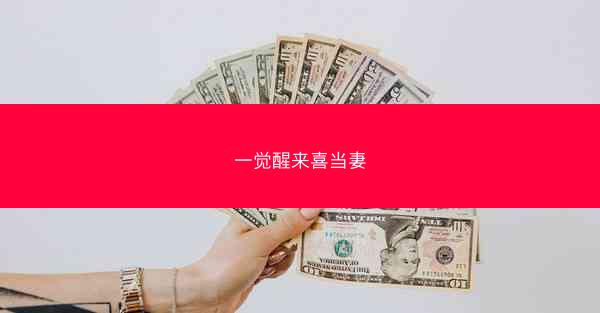 一觉醒来喜当妻