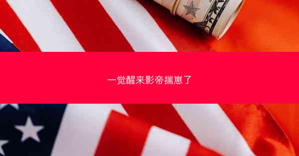 一觉醒来影帝揣崽了