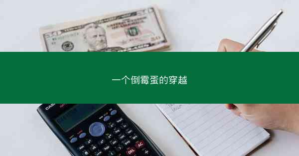 一个倒霉蛋的穿越