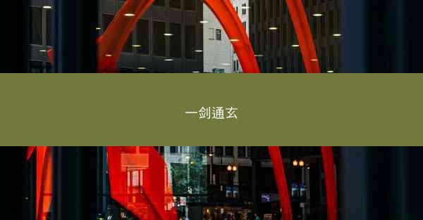 一剑通玄