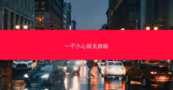 一不小心就无敌啦
