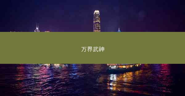 万界武神