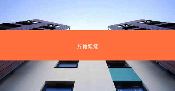 万教祖师
