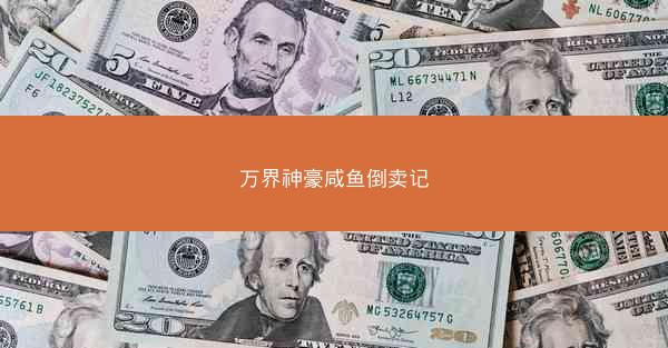 万界神豪咸鱼倒卖记
