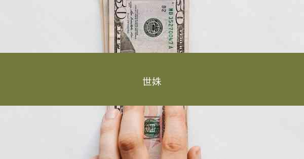 世姝 世姝
