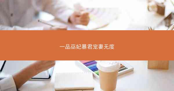 一品巫妃暴君宠妻无度 一品巫妃暴君宠妻无度