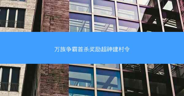 万族争霸首杀奖励超神建村令