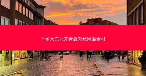 下乡大东北知青靠刺绣风靡全村
