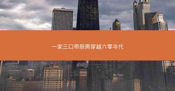 一家三口带厨房穿越六零年代