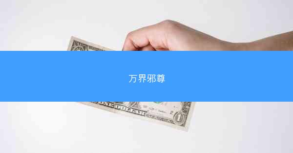 万界邪尊