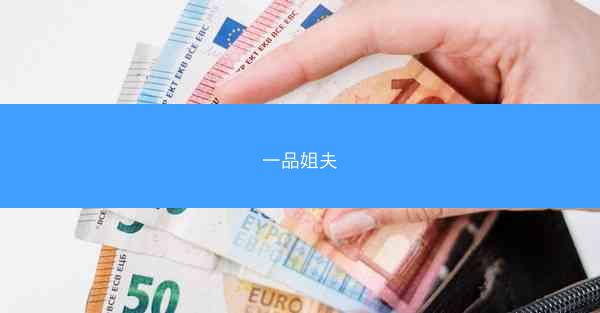 一品姐夫
