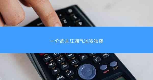 一介武夫江湖气运我独尊 一介武夫江湖气运我独尊