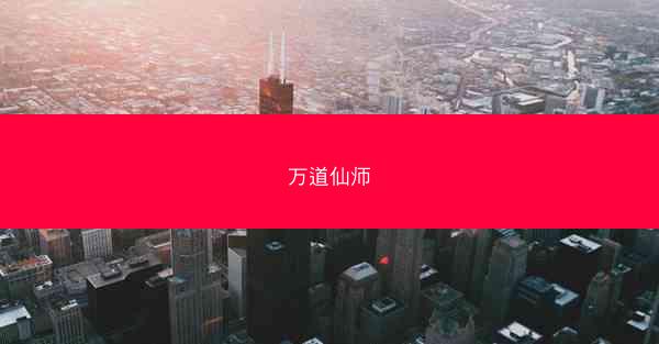 万道仙师