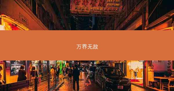 万界无敌