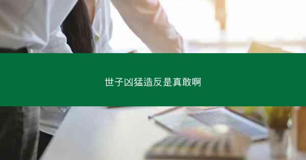 世子凶猛造反是真敢啊