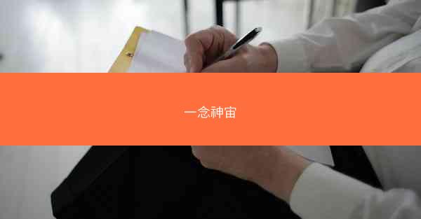 一念神宙