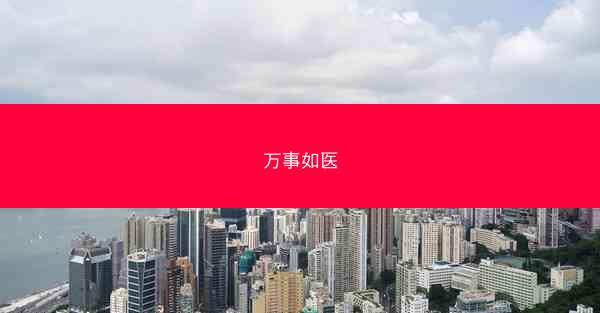 万事如医 万事如医