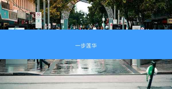 一步莲华