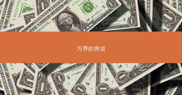 万界的传说