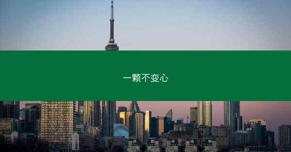 一颗不变心 一颗不变心