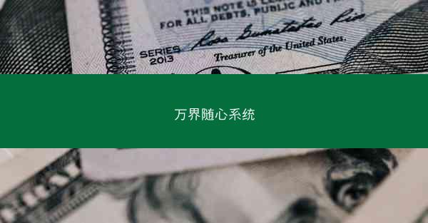 万界随心系统