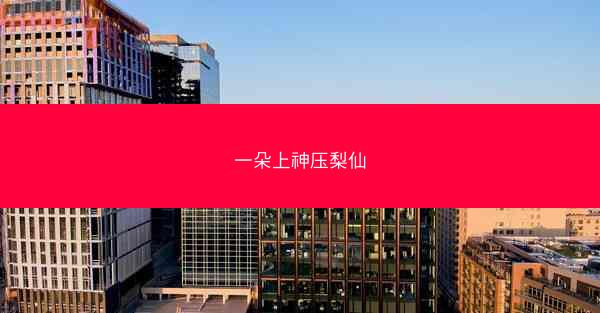一朵上神压梨仙
