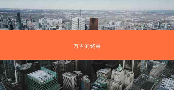 万古的终章