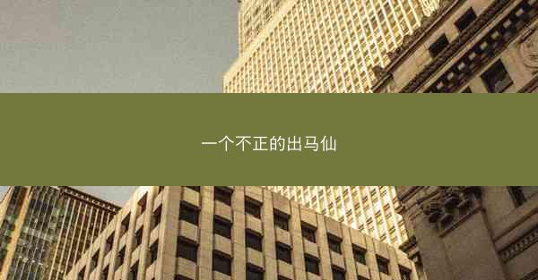 一个不正的出马仙