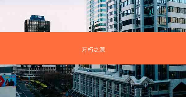 万朽之源