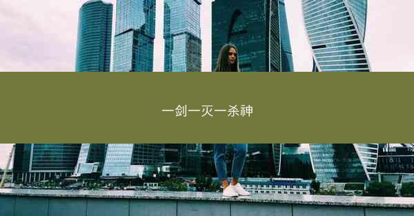 一剑一灭一杀神