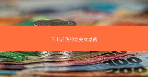 下山后我的绝美女总裁
