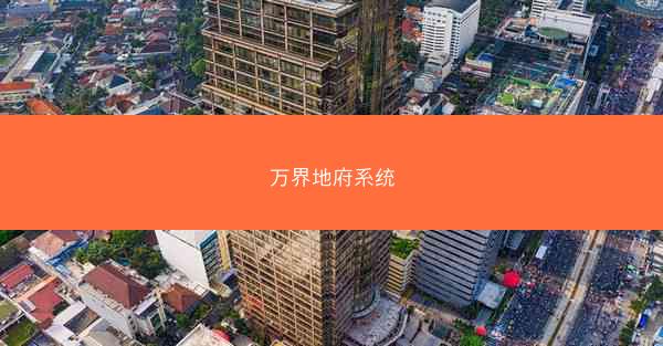 万界地府系统