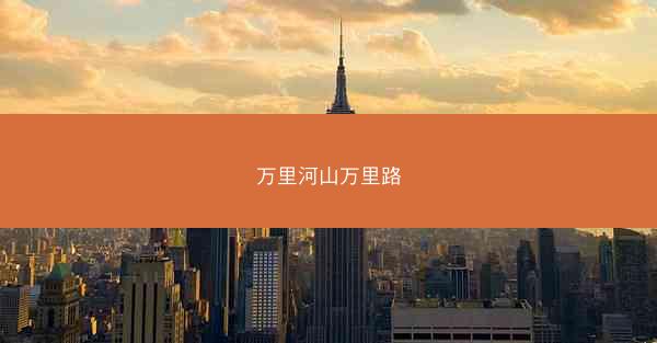 万里河山万里路