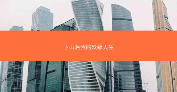 下山后我的妖孽人生