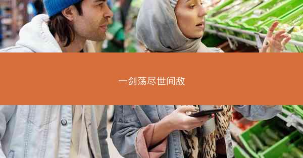 一剑荡尽世间敌 一剑荡尽世间敌