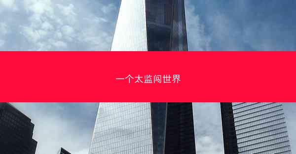 一个太监闯世界