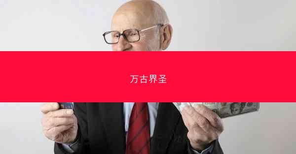 万古界圣