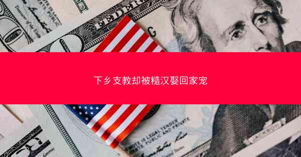 下乡支教却被糙汉娶回家宠 下乡支教却被糙汉娶回家宠